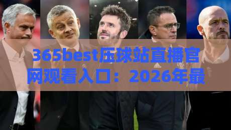 365best压球站直播官网观看入口：2026年最新高清入口与观赛指南