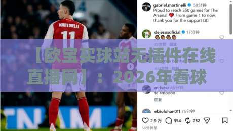 【欧宝买球站无插件在线直播网】：2026年看球新体验，告别卡顿插件！